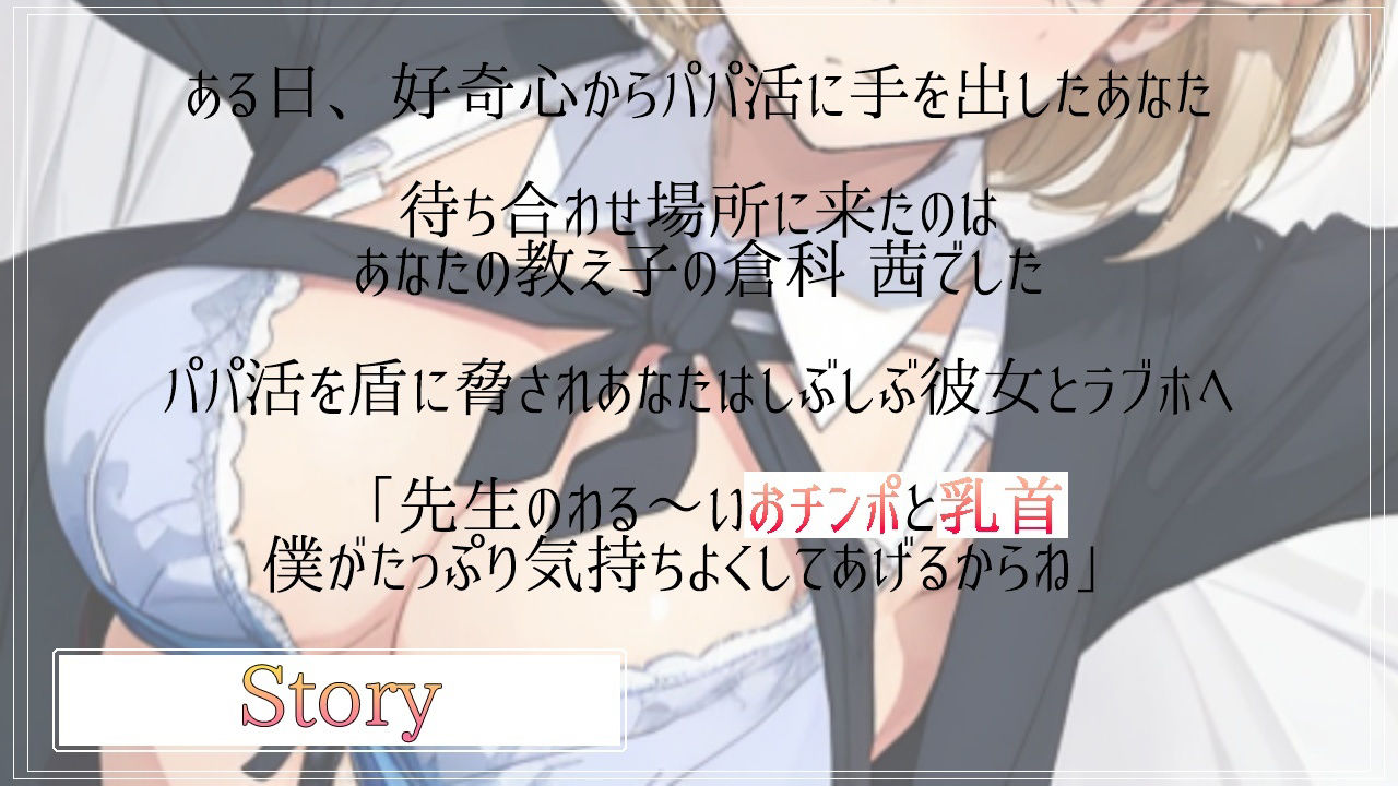 ボクっ娘ボーイッシュな教え子JKは超絶ドSなパパ活ビッチ〜変態マゾな先生は、乳首開発してメスイキ射精キメようね〜