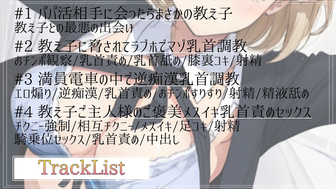 ボクっ娘ボーイッシュな教え子JKは超絶ドSなパパ活ビッチ〜変態マゾな先生は、乳首開発してメスイキ射精キメようね〜