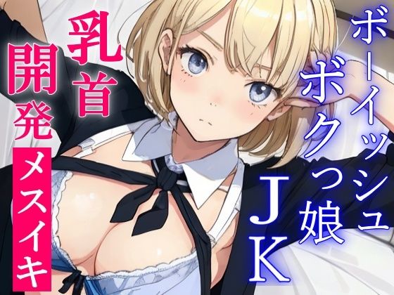 ボクっ娘ボーイッシュな教え子JKは超絶ドSなパパ活ビッチ〜変態マゾな先生は、乳首開発してメスイキ射精キメようね〜