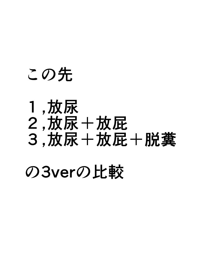 失禁闘戯3〜後編〜