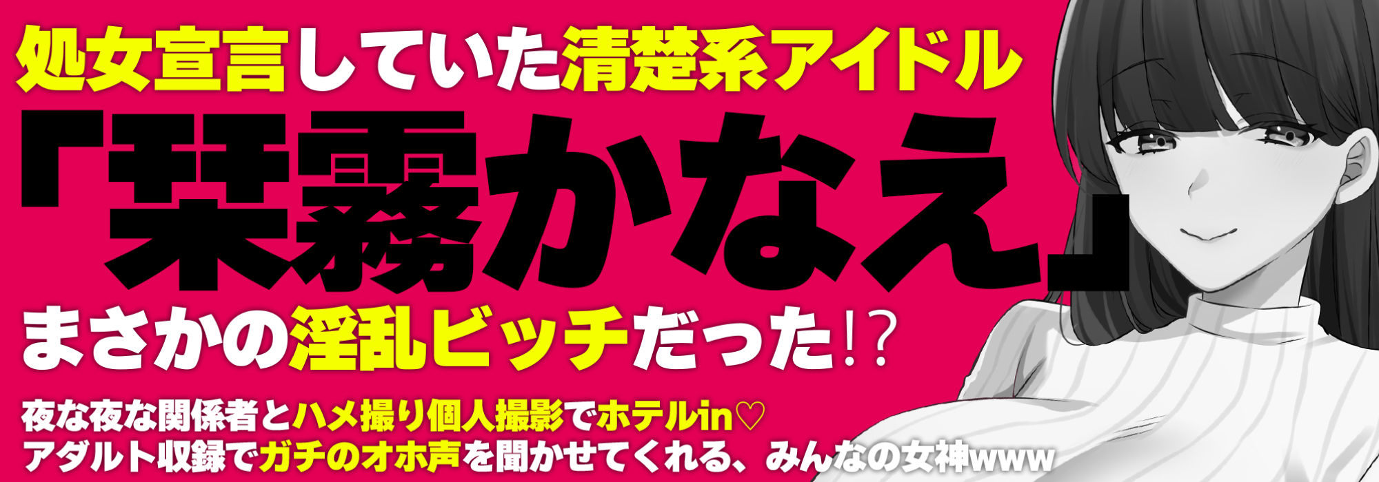 アイドル声優のウラの音声記録 〜収録後、ディレクターと…〜