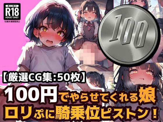 100円娘 ロリぷに騎乗位ピストン