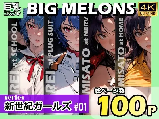 BIG MELONS series新世紀ガールズ ＃01