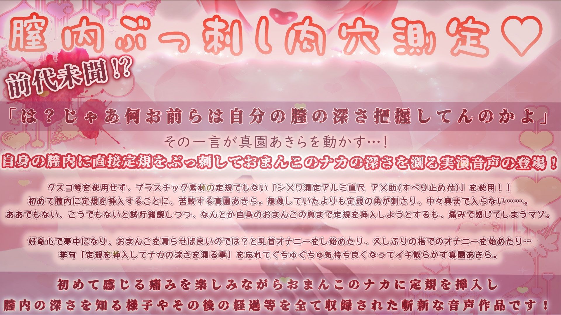 【実演収録】おまんこに定規ぶっ刺してナカの深さ測ってみた【ハイレゾ/真園あきら】