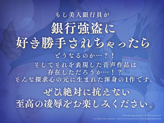 【尊厳陵●】銀行強盗に人質にされ取り返しのつかない羞恥にさらされる美人銀行員