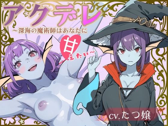 【豪華特典FTトラック付き】アクデレ〜深海の魔術師はあなたに甘えたい〜