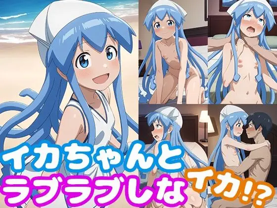 イカちゃんとラブラブしなイカ！？