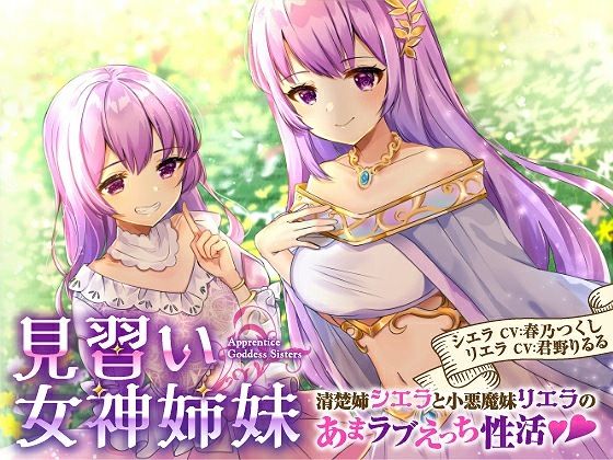 【バイノーラル】見習い女神姉妹 清楚姉シエラと小悪魔妹リエラのあまラブえっち性活