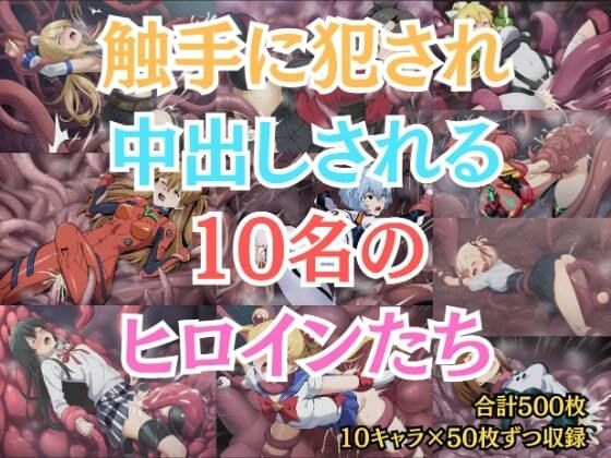 触手に犯●れ中出しされる10名のヒロインたち