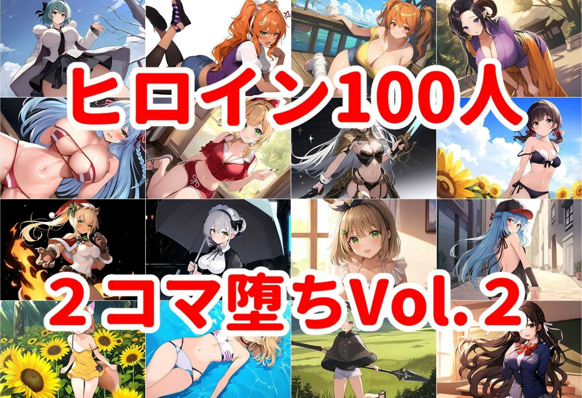 ヒロイン100人 2コマ堕ちVol.2