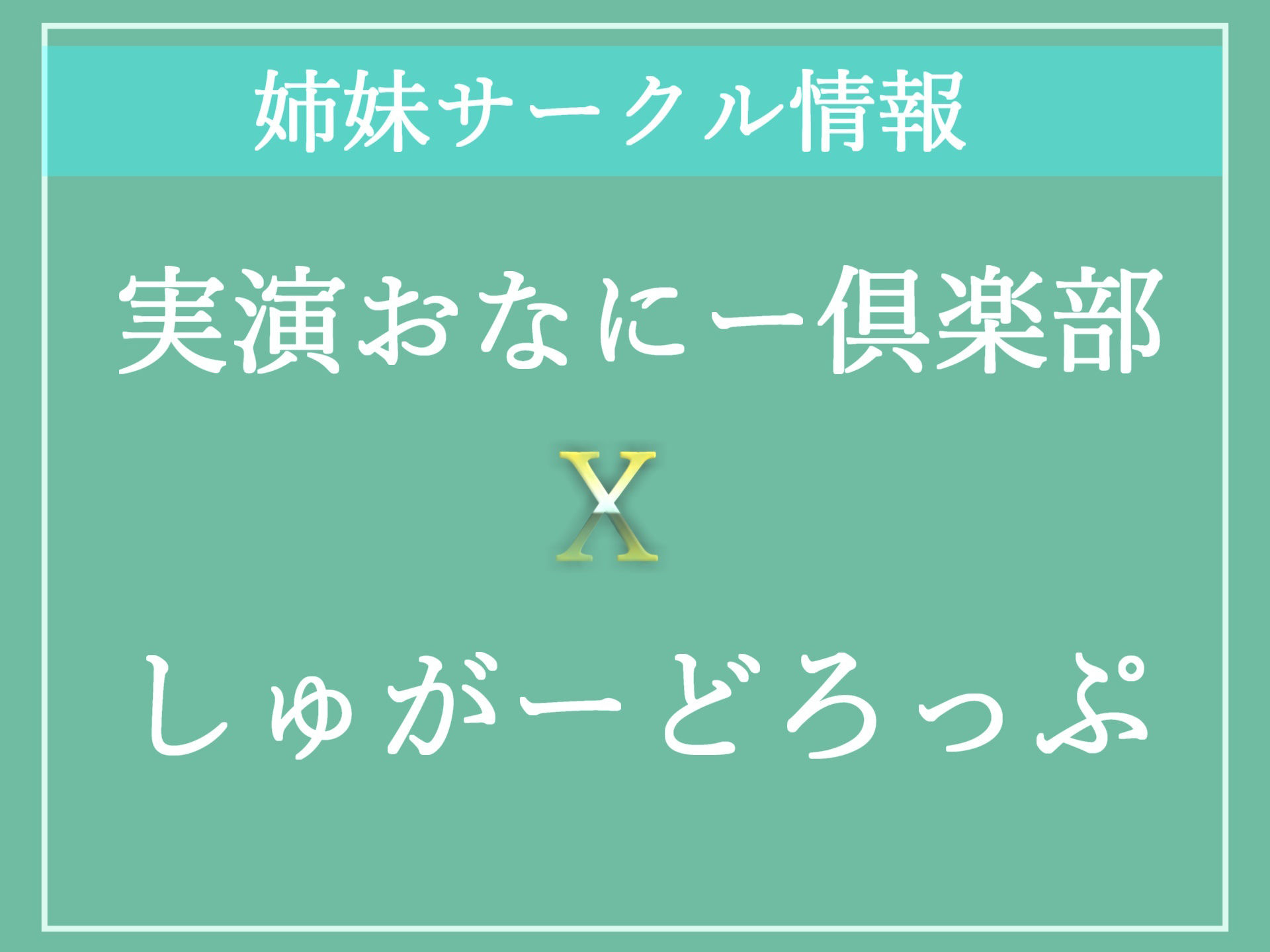 【豪華特典複数あり】オホ声♪ あ’あ’あ’あ’.おま●こ壊れちゃぅぅ...イグイグゥ〜無限連続絶頂しまくるHカップ爆乳娘の最速オナニーRTA＆イケなくなるまで限界おもらし大洪水