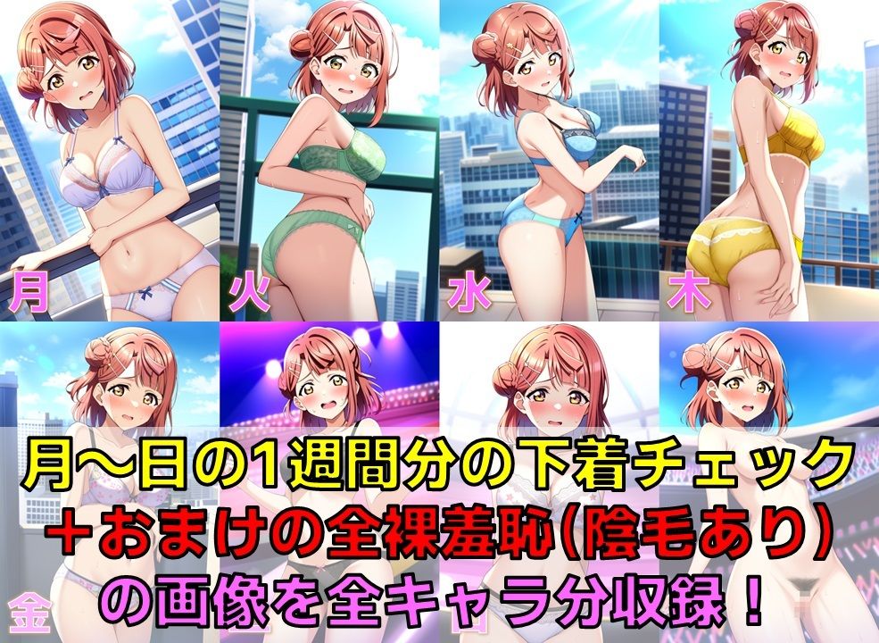 スクールアイドル下着チェック【同好会編/陰毛あり版】