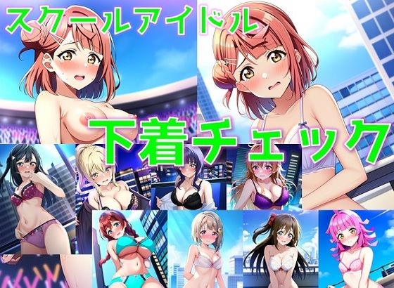 スクールアイドル下着チェック【同好会編/陰毛あり版】