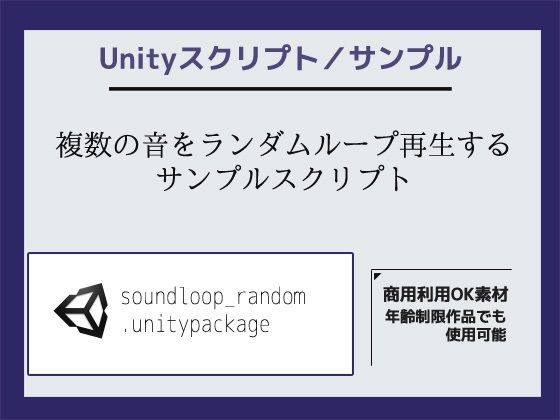 複数の音をランダムループ再生するサンプルスクリプト（ソースコード）〜Unityアセット/Unityパッケージ