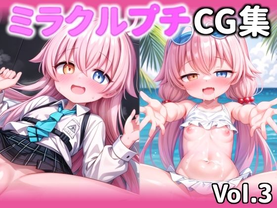 ミラクルプチCG集 vol.3