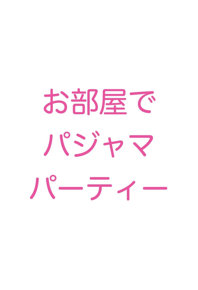 お嬢様学校の女子寮は百合美女だらけ 甘々生活の仲良しレズプレイ（自撮り・スクール水着・パジャマ・お風呂・浮気）イラスト500枚