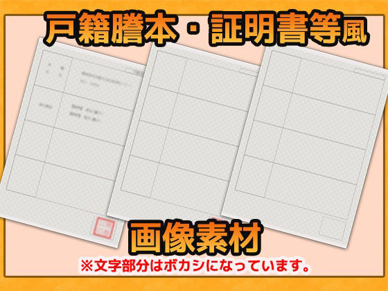 公的証明書・戸籍証明風 画像素材〜商用OK著作権フリー