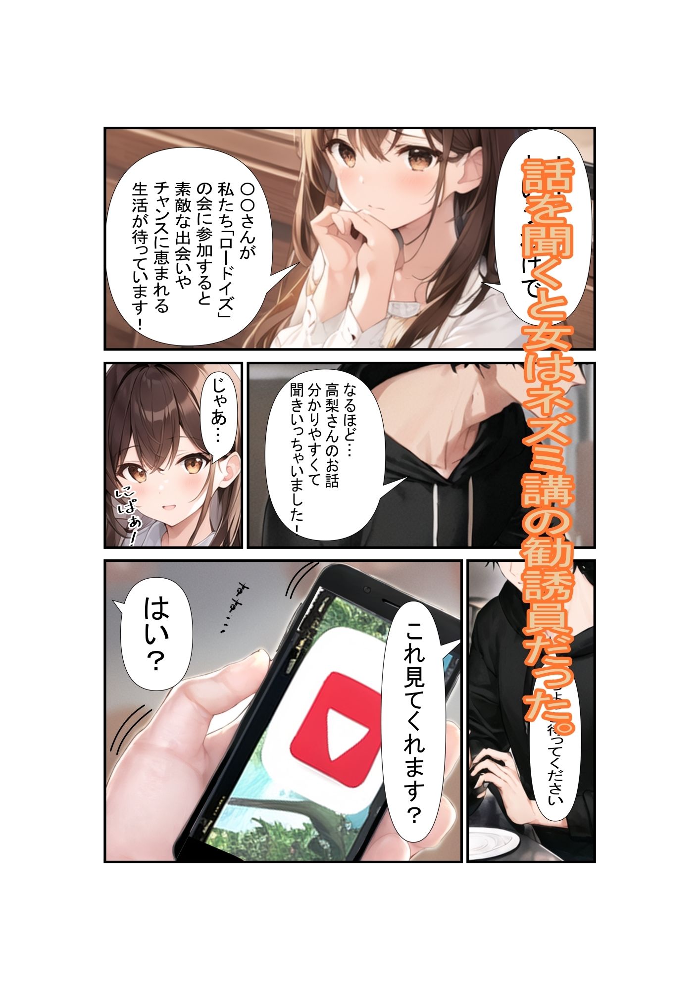 ネズミ講の勧誘女を堕としていくお話