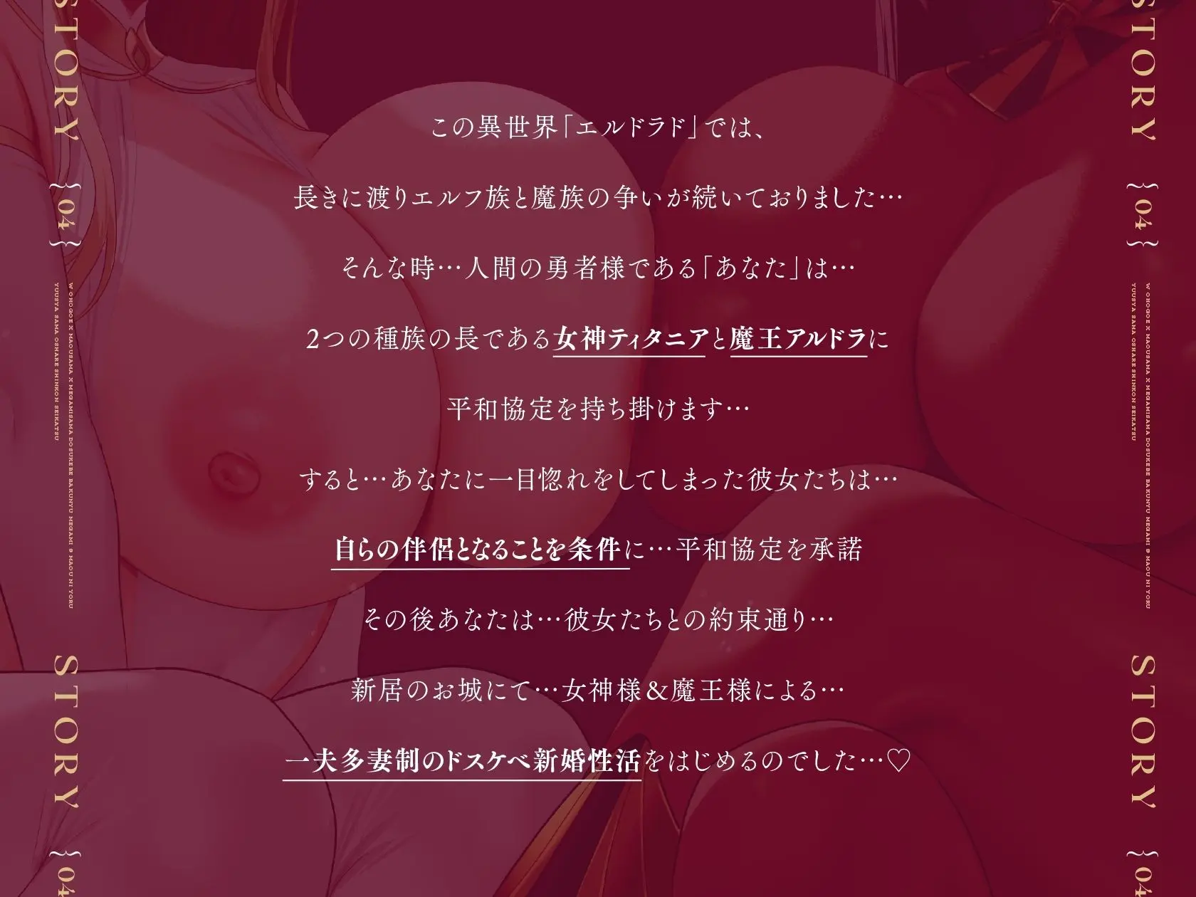 【Wオホ声×女神様×魔王様】〜勇者のボクは…世界を救う為2人の妻の伴侶となった…♪〜ドスケベ爆乳女神＆魔王による勇者様おシェア新婚性活♪