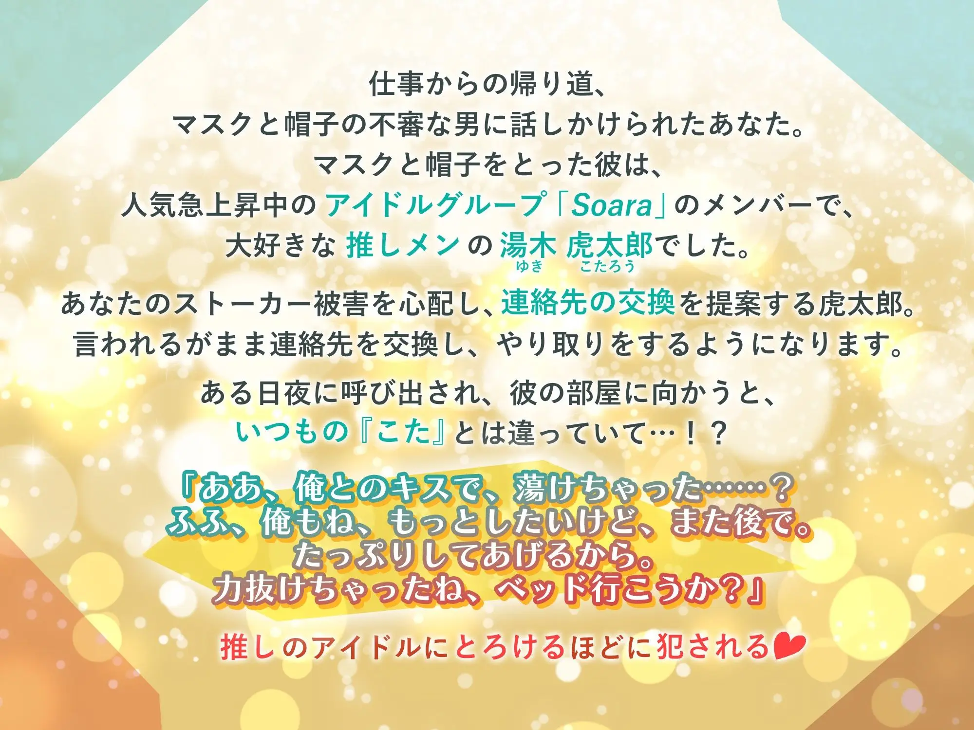 【KU100】アイドル×ストーカー 〜豹変した推しに監禁され、とろけるほどに犯●れる〜