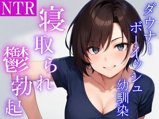 ダウナーボーイッシュな幼馴染は兄貴に抱かれた後、僕の鬱勃起チンポでオマンコを上書きしてと頼んでくる