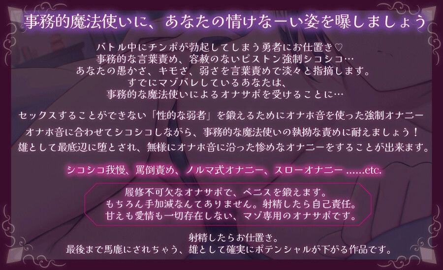 事務的魔法使いの無慈悲な射精我慢 強●シコシコで負け癖を植え付けられるオナニーサポート