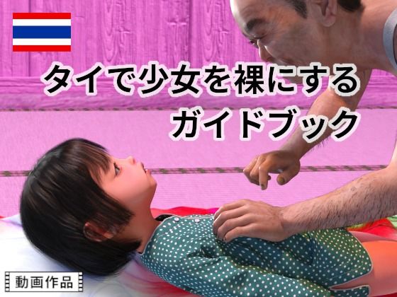 タイで少女を裸にするガイドブック