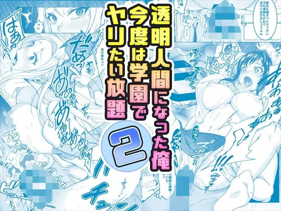 【コミック】透明人間になった俺2 今度は学園でヤリたい放題