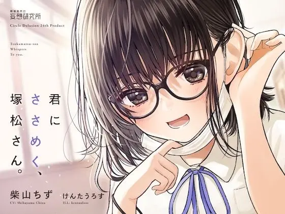 君にささめく、塚松さん。 -じゃあ、マスク外して『ナマ』の声聞いてみる？-