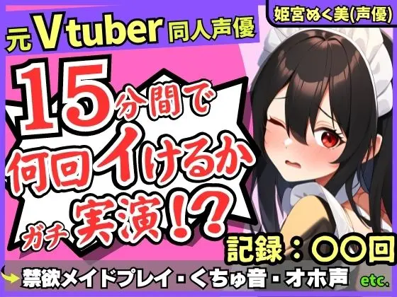 ※期間限定110円！【性欲つよつよ禁欲メイドさん！？】元VTuber同人声優のちん媚び妄想ご奉仕オナニー実演！雑魚まんこ夢中の2点責め悶絶アヘオホ連続絶頂！【姫宮ぬく美】