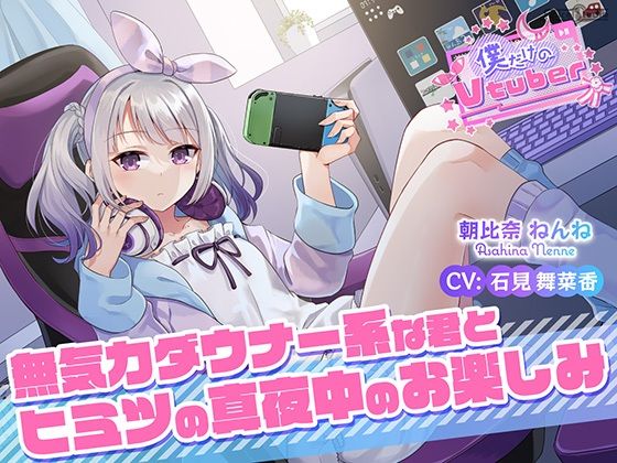 【ASMR・耳かき・耳マッサージ】僕だけのVtuber 〜無気力ダウナー系な君とヒミツの真夜中のお楽しみ〜 【CV:石見舞菜香】