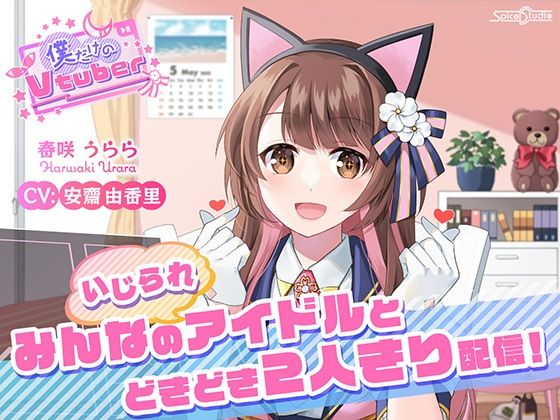 【ASMR・耳かき・添い寝】僕だけのVtuber 〜みんなの（いじられ）アイドルとドキドキ2人きり配信！〜 【CV:安齋由香里】