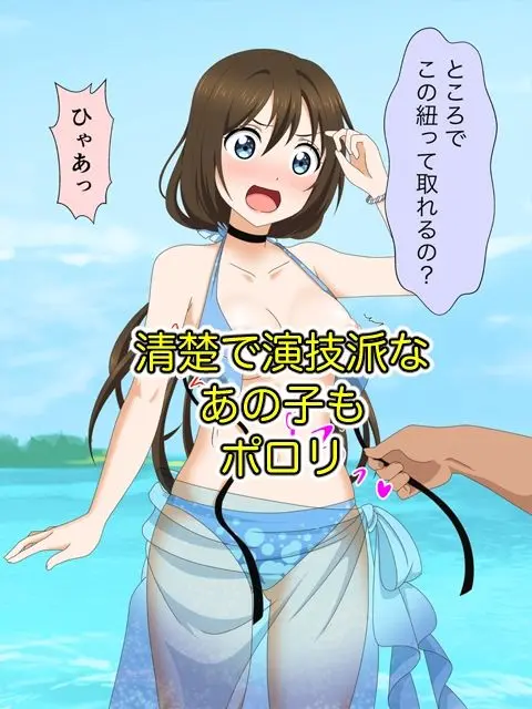 ●●アイドルの水着がポロリしたのでムラムラしちゃってそのまま襲っちゃったんじゃ〜！！