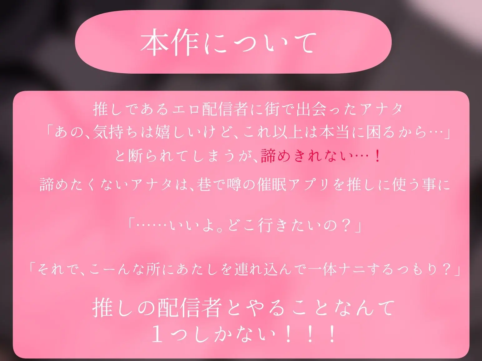 推し配信者はオレだけの専用まんこ。催●かけてエロ系配信者をいつでもどこまでハメまくる〜ろのみやひなぎくのばあい〜 音声ver