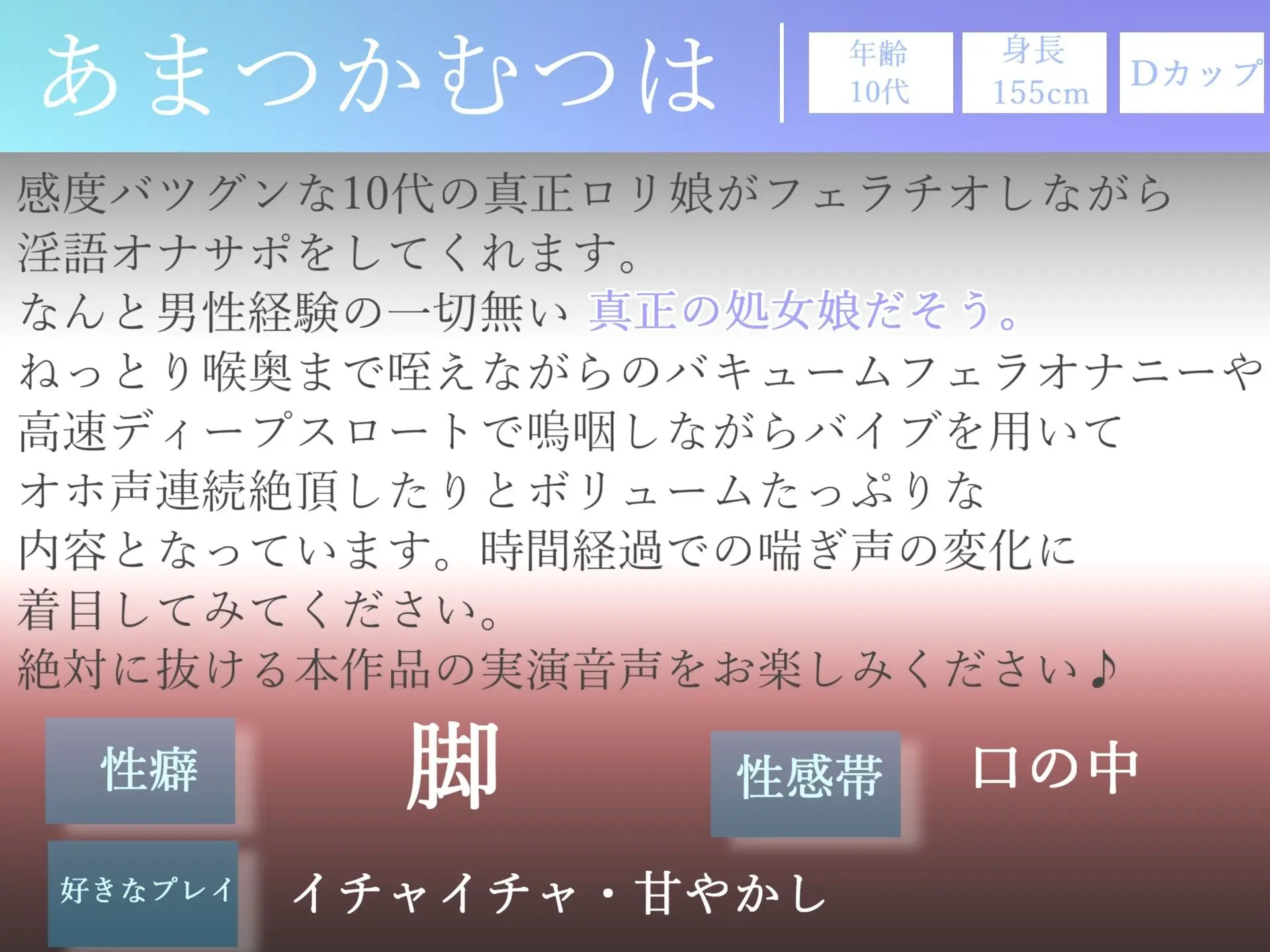 【豪華特典複数あり】 おち●ぽぉぉぉ..うめぇ...じゅるるるぅぅ..獣のようなオホ声で一心不乱に極太ち●ぽを喉奥までしゃぶりつくす、蛇舌真正ロリ娘の淫語オナサポフェラチオオナニー