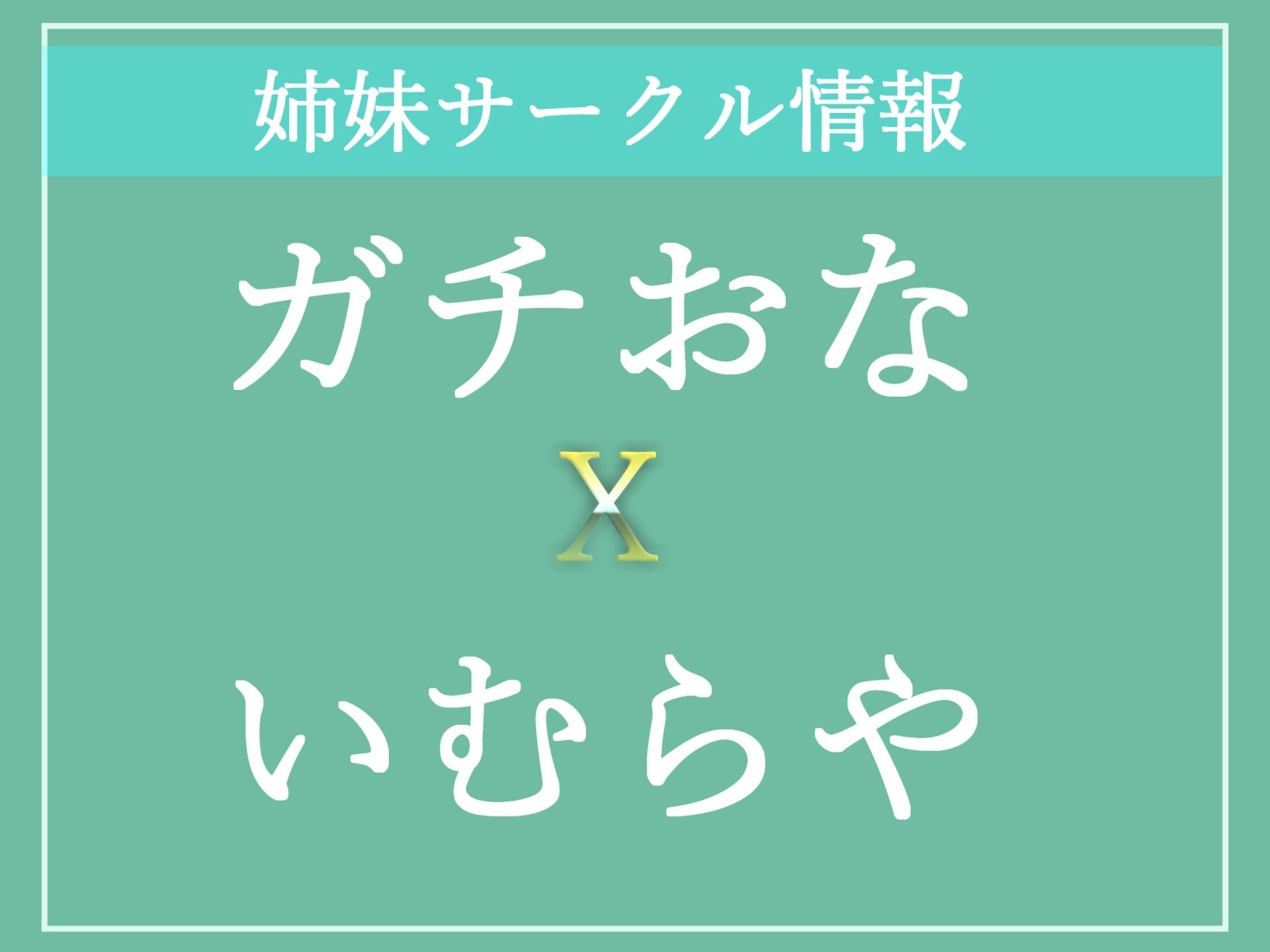 【豪華特典複数あり】 4時間越え！！ 良作選抜 ガチ実演コンプリートパックVol.4 5本まとめ売りセット【もときりお 日向あんず 夏月桜 水音れん】