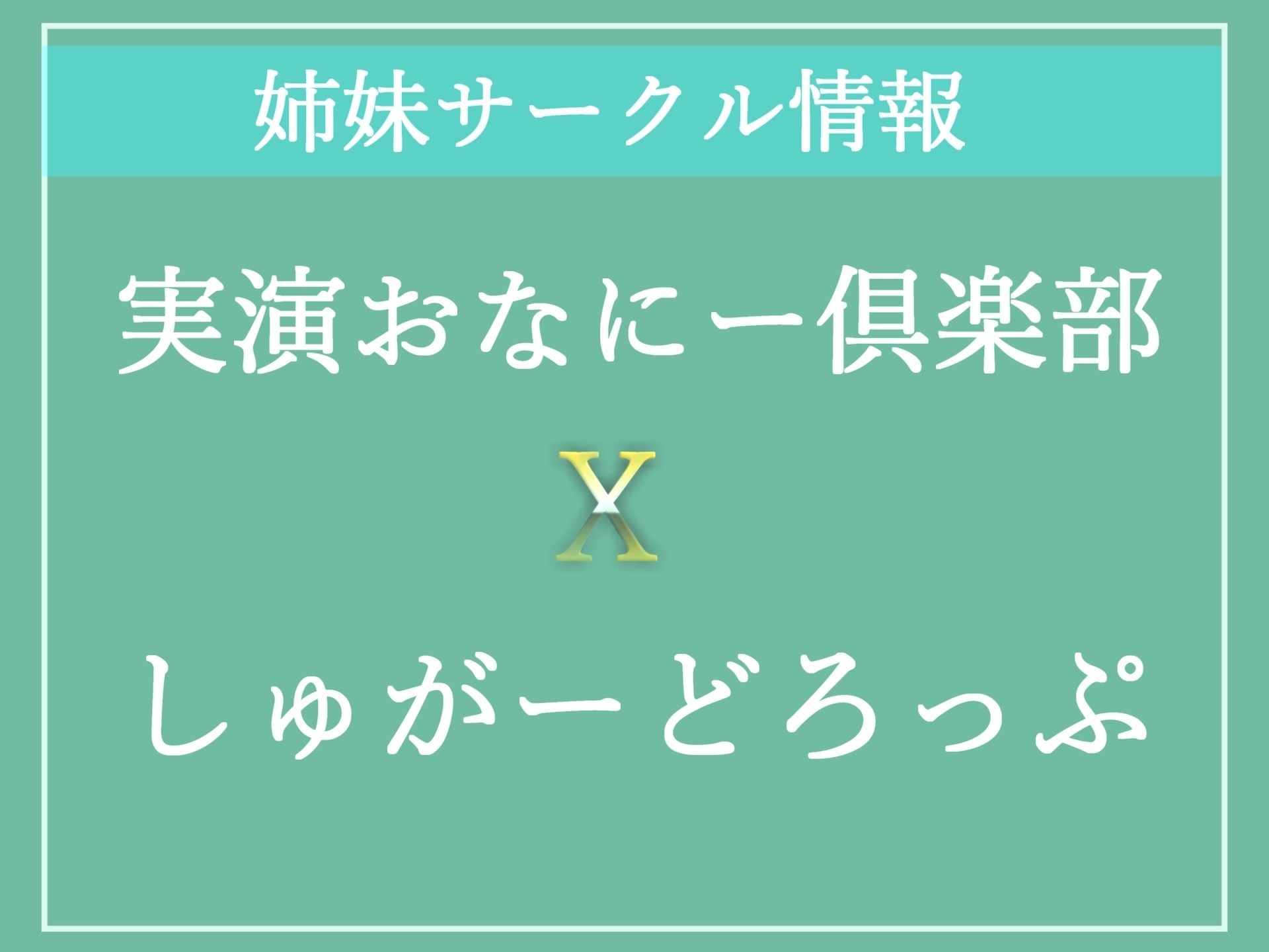 【豪華特典複数あり】【オホ声アナルガバガバ責め】アナル処女膜貫通！ Hカップ爆乳ビッチがア●ル開発に挑戦。 お尻が切れるまでアナルバイブでズブズブしながらおもらししちゃう