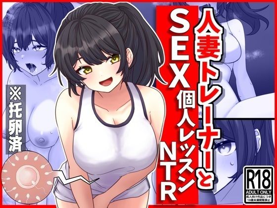 人妻トレーナーとSEX個人レッスンNTR