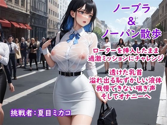 【過激ノーブラ＆ノーバン散歩】ドM巨乳がおまんこにローターを入れてミッション散歩にチャレンジ！変態声優は歩きながら我慢できず自宅前で絶頂〜そして玄関でもオナニー