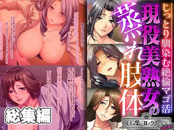 現役美熟女の蒸れ肢体 〜じっとり馴染む絶倫マゴ活〜【CG集コレクション ミニ】