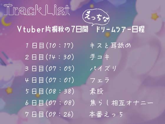 【バイノーラル】あなたの夢の中で搾り取る！Vtuber片桐秋の7日間えっちなドリームツアー〜【ASMR】