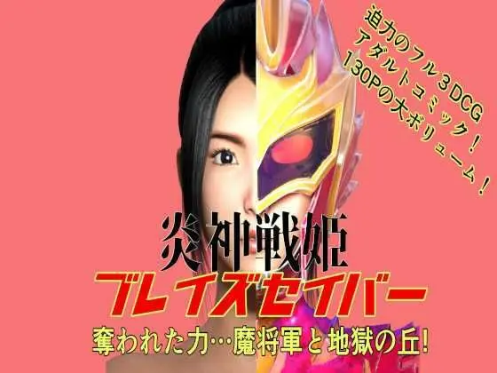 炎神戦姫ブレイズセイバー 奪われた力…魔将軍と地獄の丘！