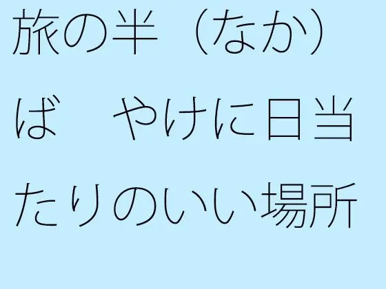 旅の半（なか）ば やけに日当たりのいい場所