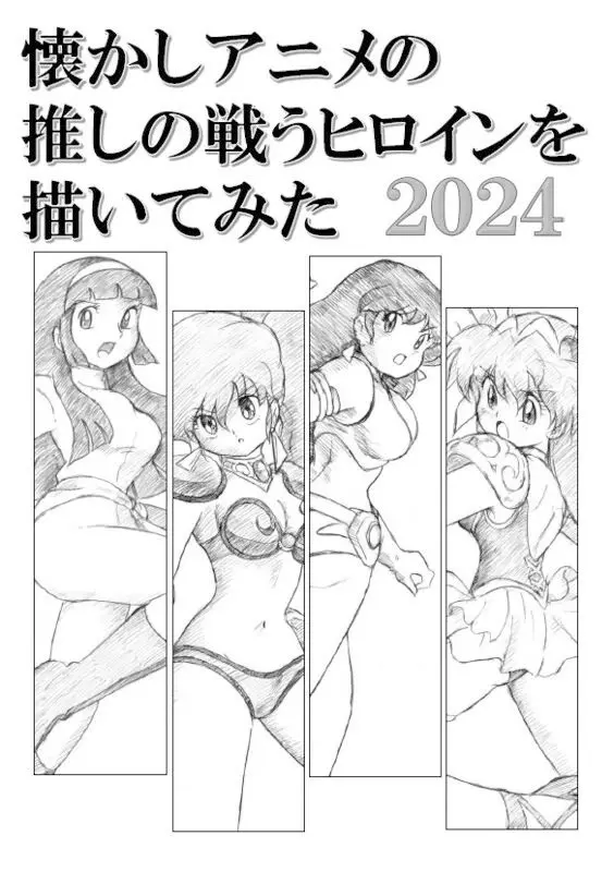 懐かしアニメの推しの戦うヒロインを描いてみた2024