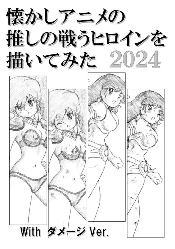 懐かしアニメの推しの戦うヒロインを描いてみた2024 with ダメージ Ver.