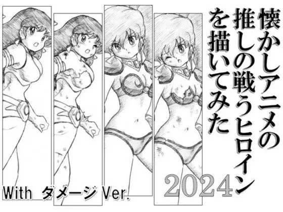 懐かしアニメの推しの戦うヒロインを描いてみた2024 with ダメージ Ver.