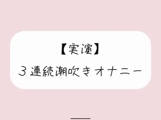 【実演オナニー】おまんこ連続イキでたくさん潮吹きしちゃう