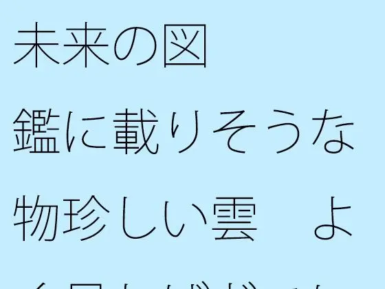 未来の図鑑に載りそうな物珍しい雲 よく見ればどこにでもあった