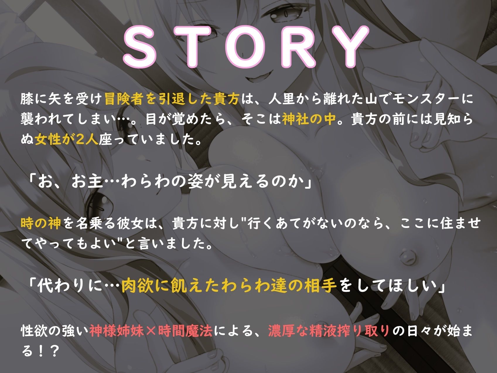 【早期購入＆通常14大特典付】ドスケベ神姉妹に愛されてハメまくり♪〜時を戻し連続処女膜貫通×無限射精！？〜【獣オホ声/淫語/左右同時耳責め】