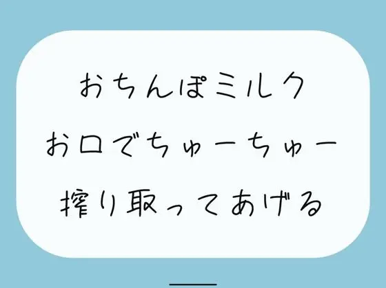 【ごっくん】君のおちんぽミルクお口でちゅーちゅー搾り取ってあげるね